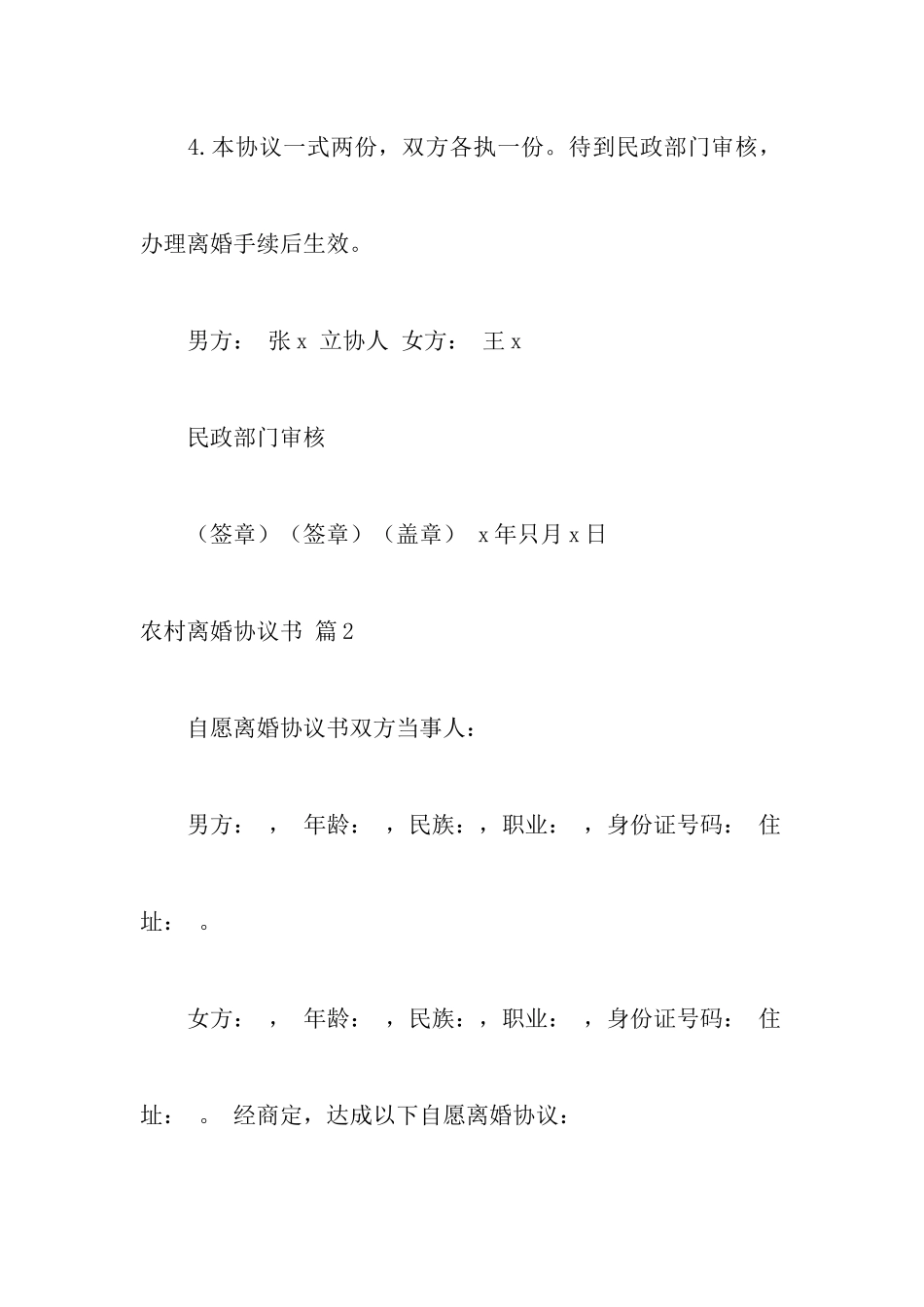 精选农村离婚协议书四篇_第3页