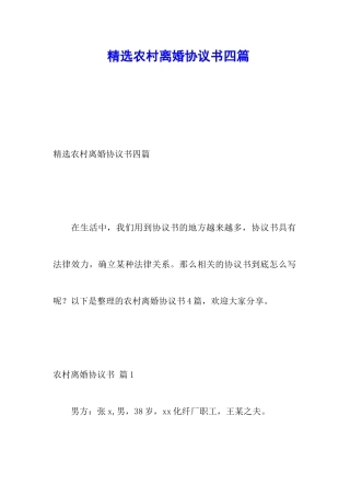 精选农村离婚协议书四篇