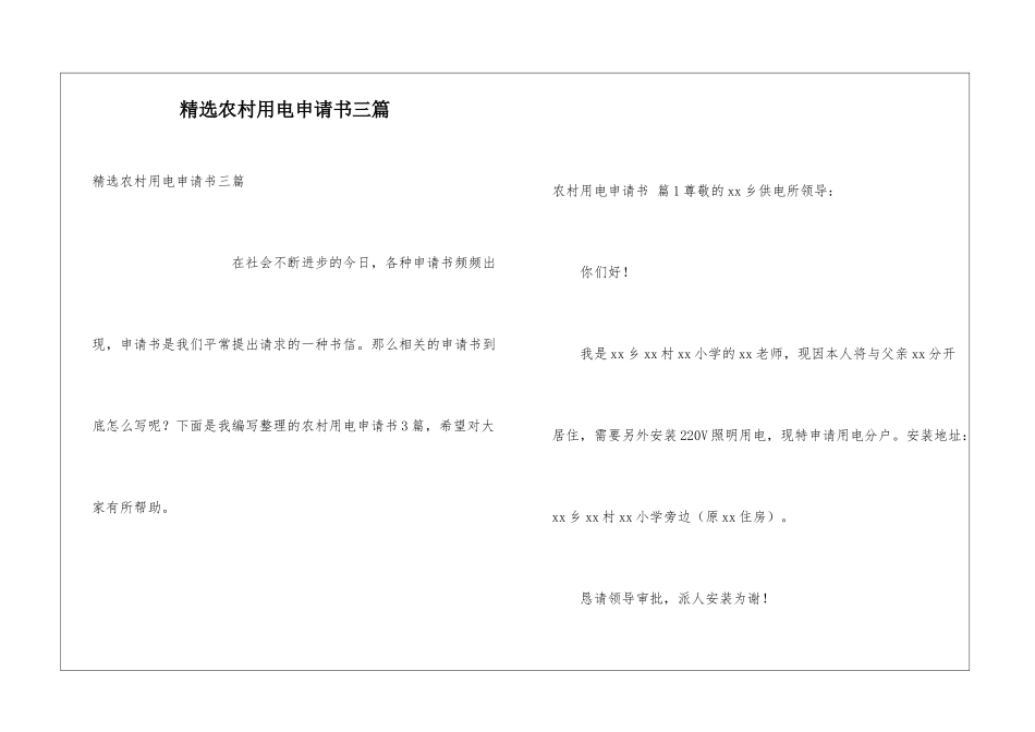 精选农村用电申请书三篇_第1页