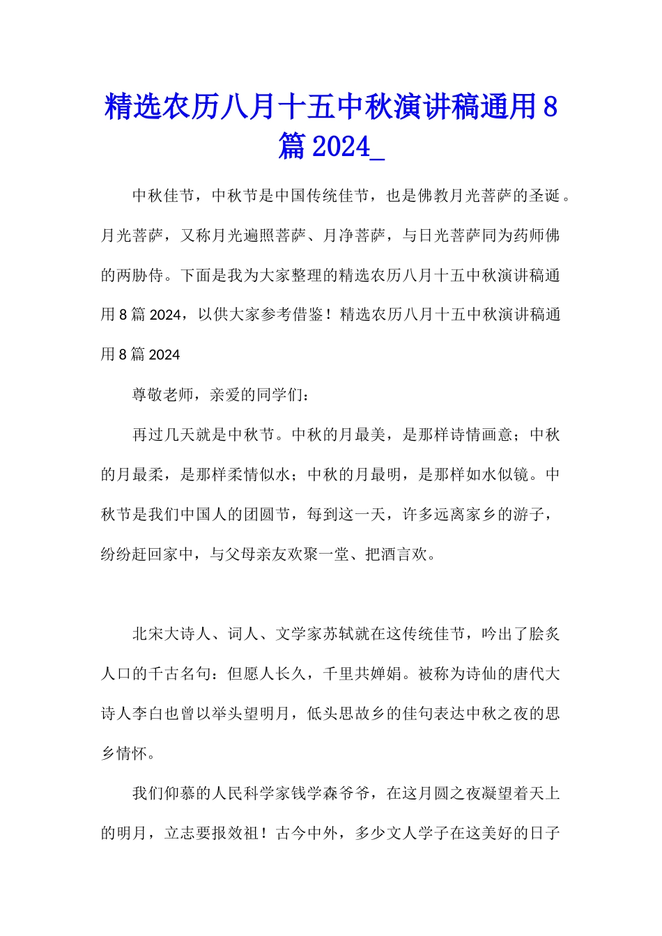 精选农历八月十五中秋演讲稿通用8篇2024_第1页