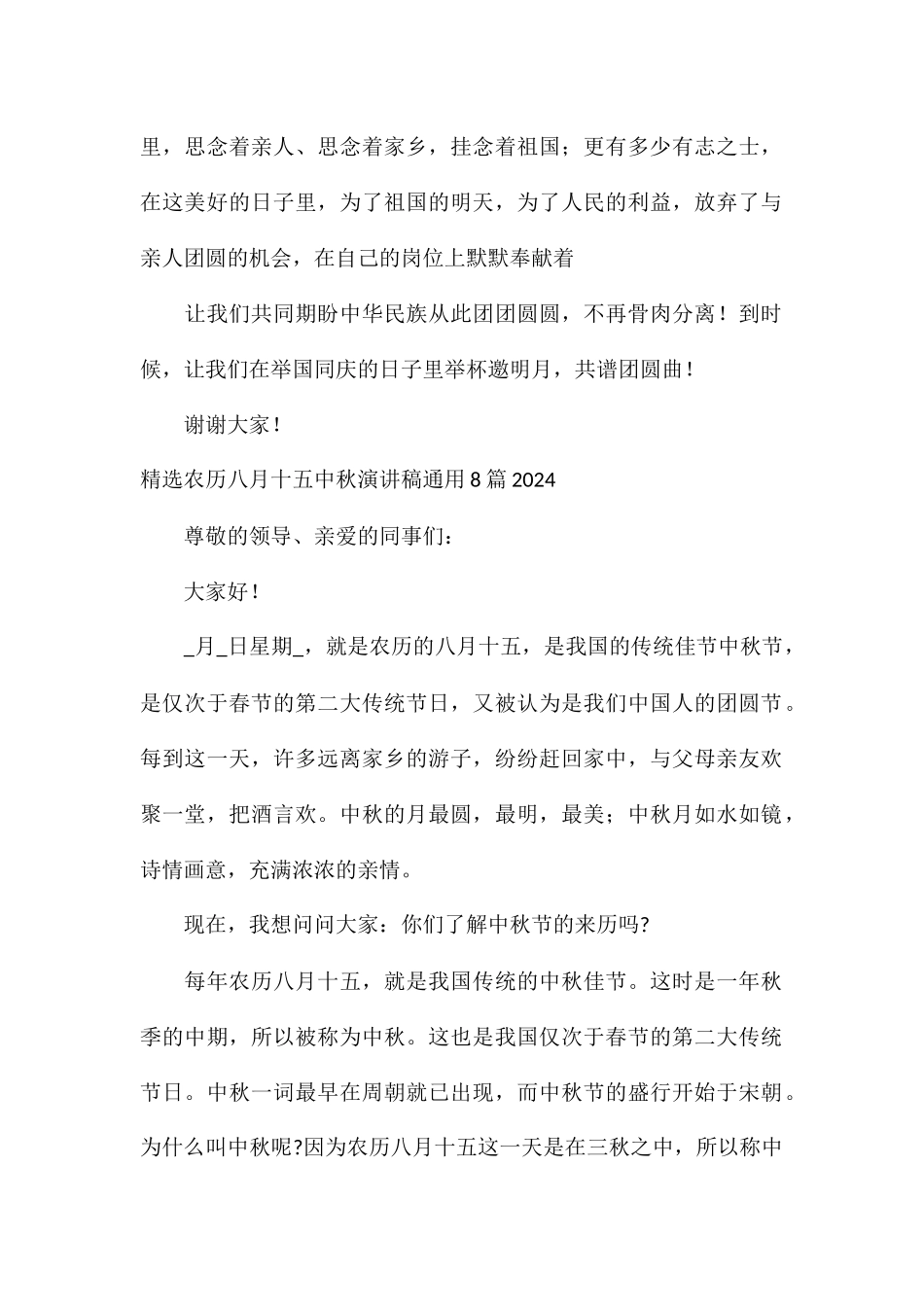 精选农历八月十五中秋演讲稿通用8篇2024_第2页