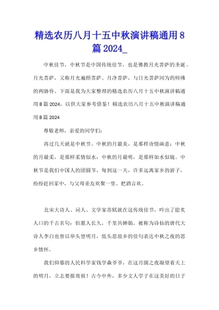 精选农历八月十五中秋演讲稿通用8篇2024