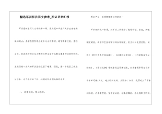 精选军训报告范文参考-军训思想汇报