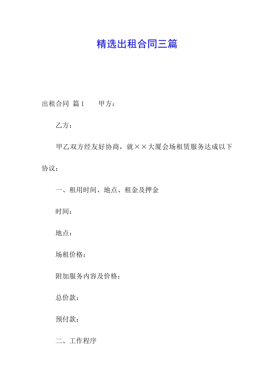 精选出租合同三篇_第1页