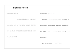 精选农村低保申请书3篇
