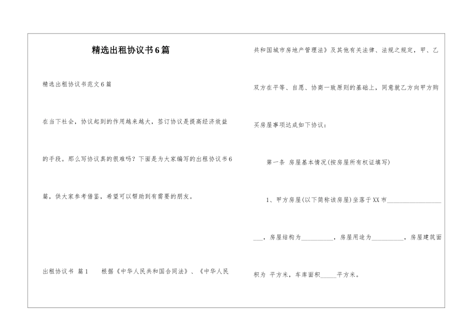 精选出租协议书6篇_第1页