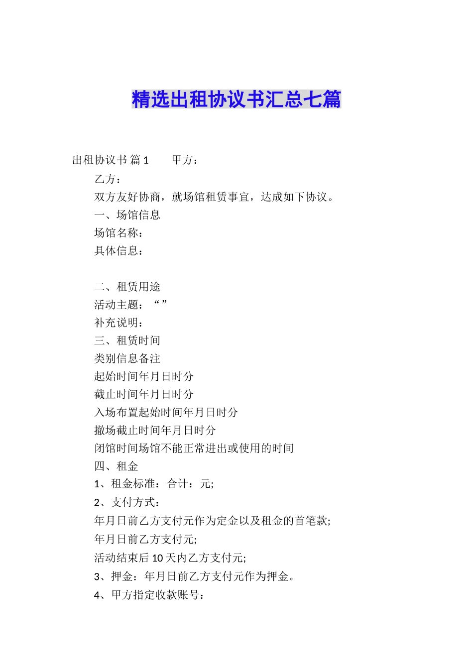 精选出租协议书汇总七篇_第1页