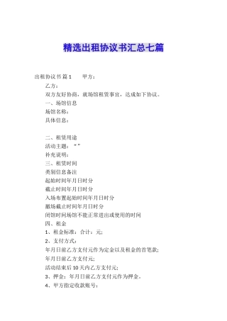 精选出租协议书汇总七篇