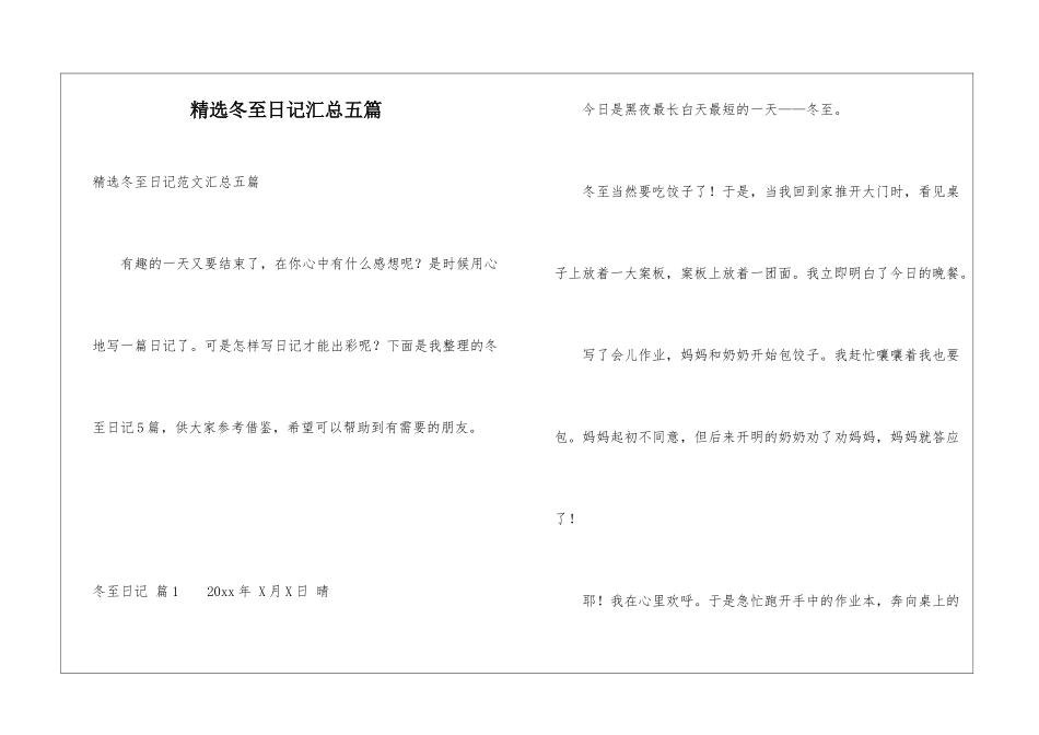 精选冬至日记汇总五篇_第1页
