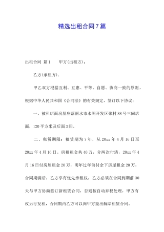 精选出租合同7篇