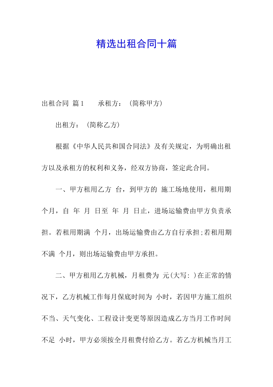 精选出租合同十篇_第1页