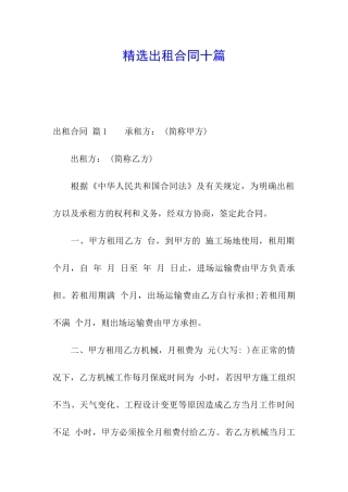 精选出租合同十篇