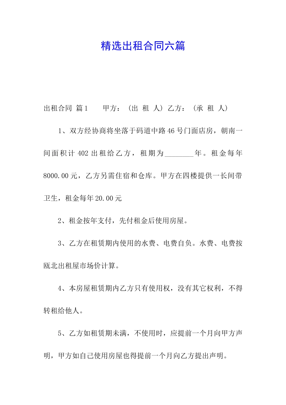 精选出租合同六篇_第1页