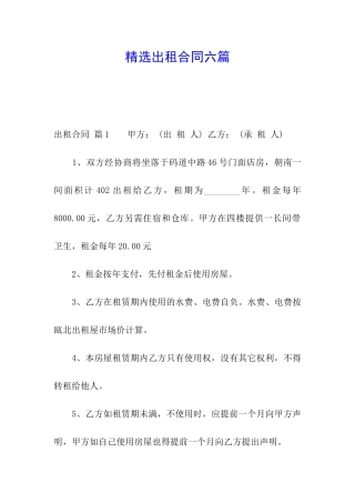 精选出租合同六篇