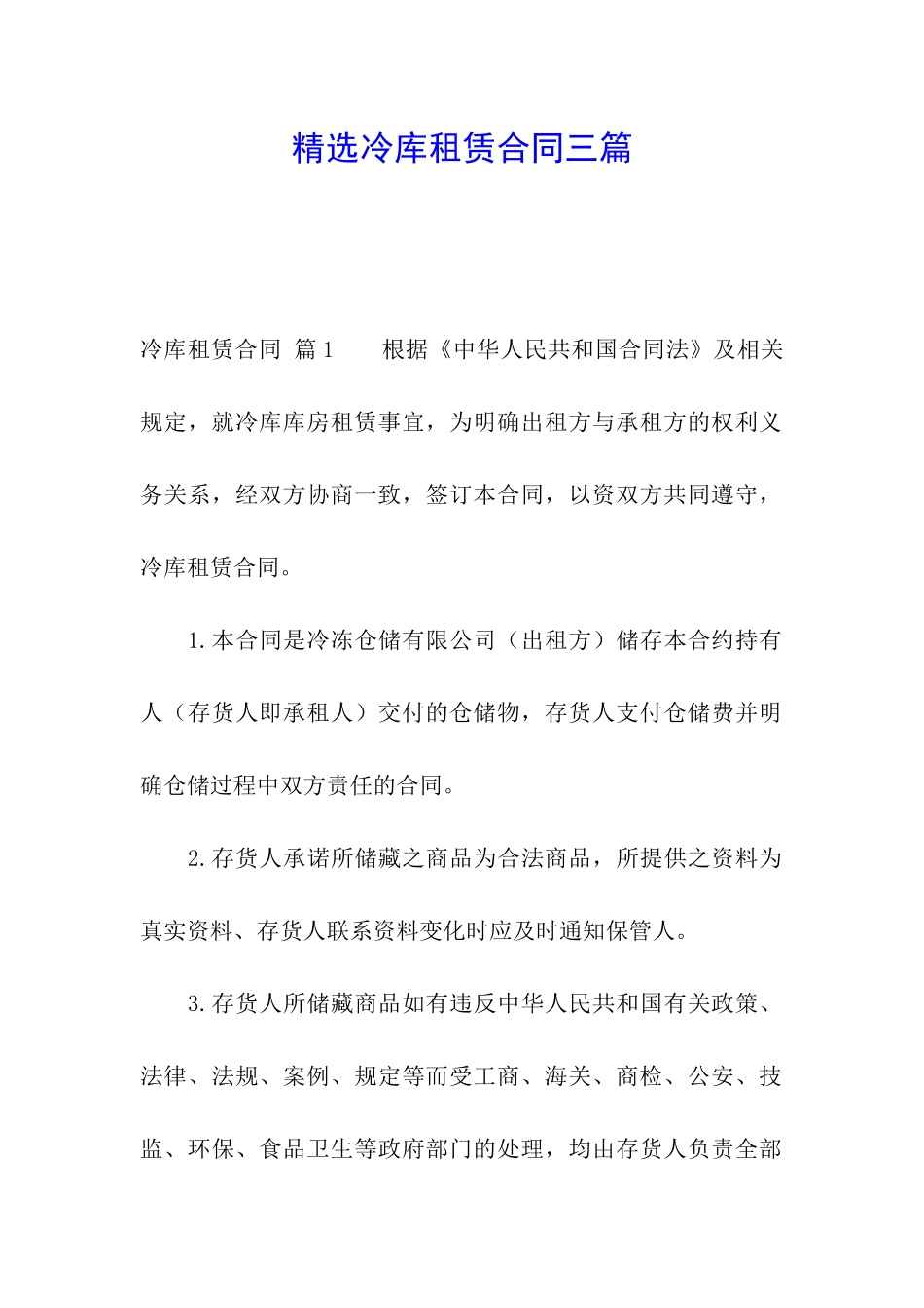 精选冷库租赁合同三篇_第1页