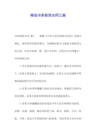 精选冷库租赁合同三篇
