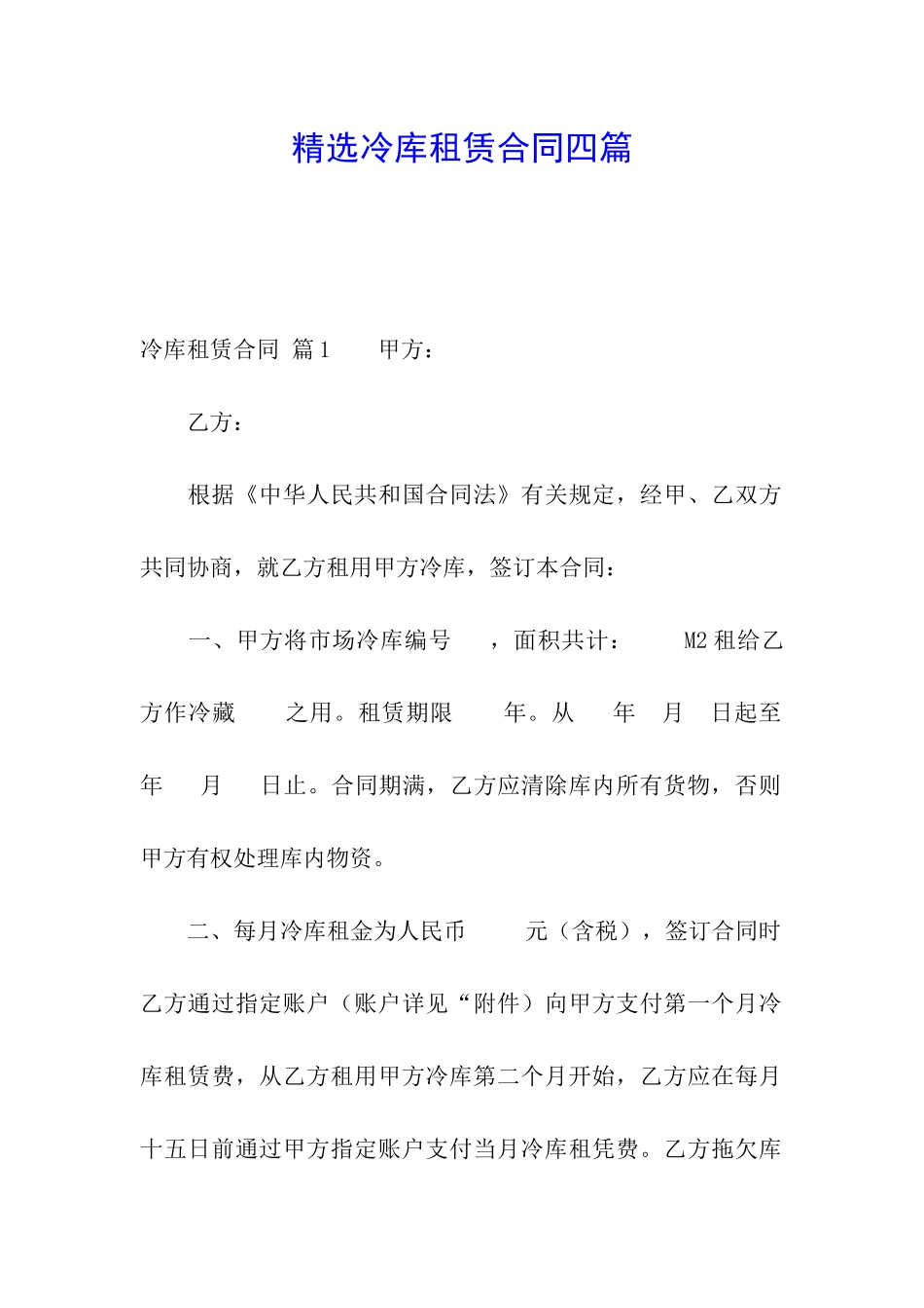 精选冷库租赁合同四篇_第1页