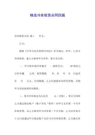 精选冷库租赁合同四篇