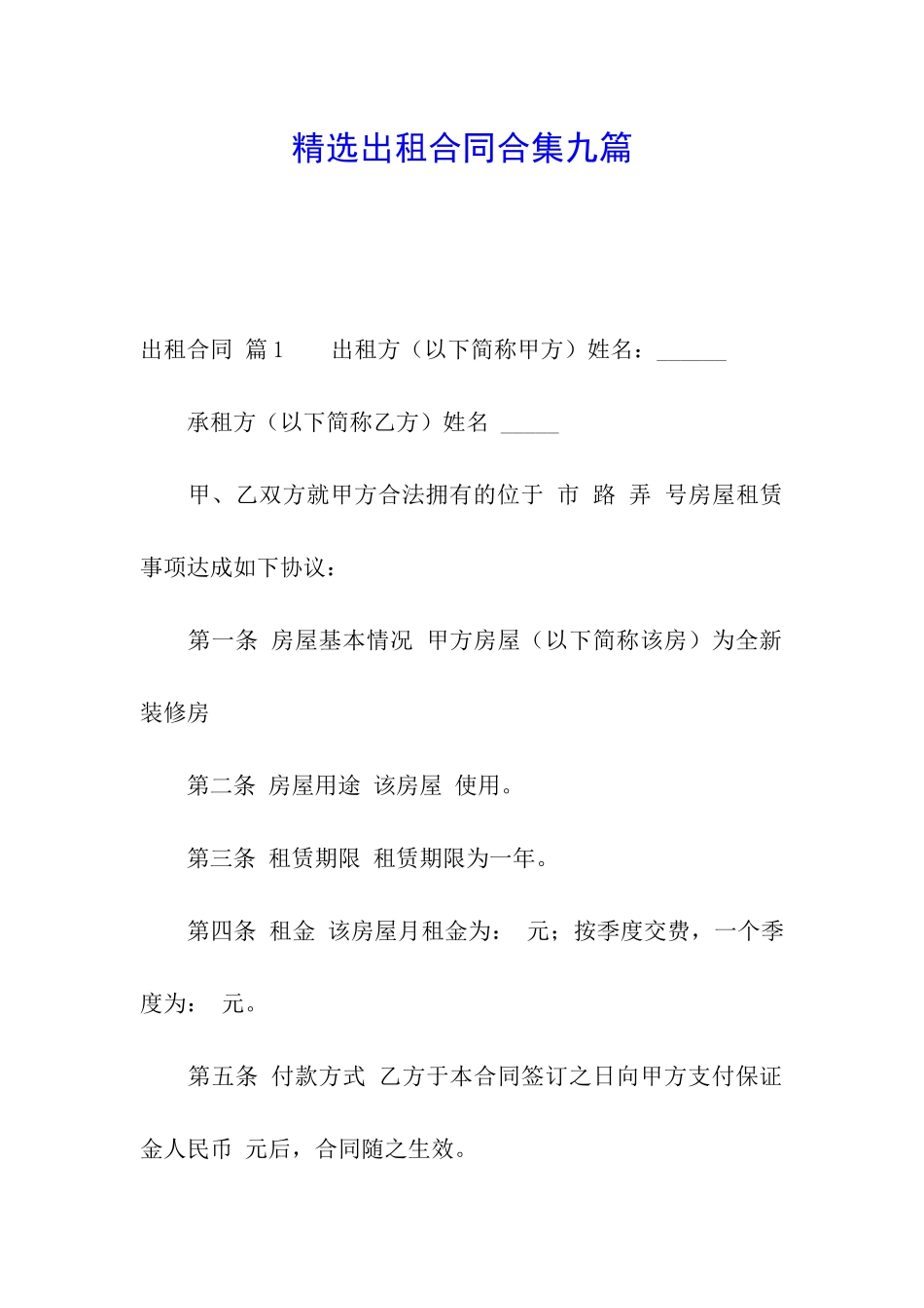 精选出租合同合集九篇_第1页