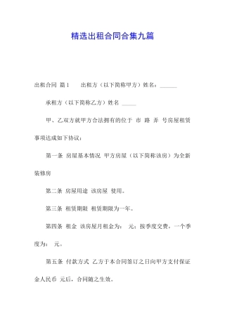 精选出租合同合集九篇