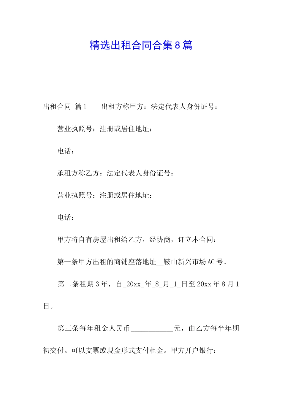 精选出租合同合集8篇_第1页