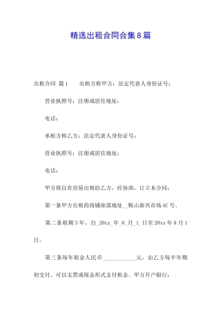 精选出租合同合集8篇