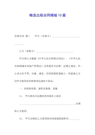 精选出租合同模板10篇