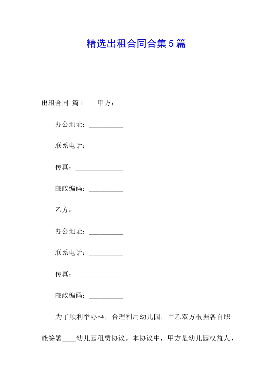 精选出租合同合集5篇_第1页