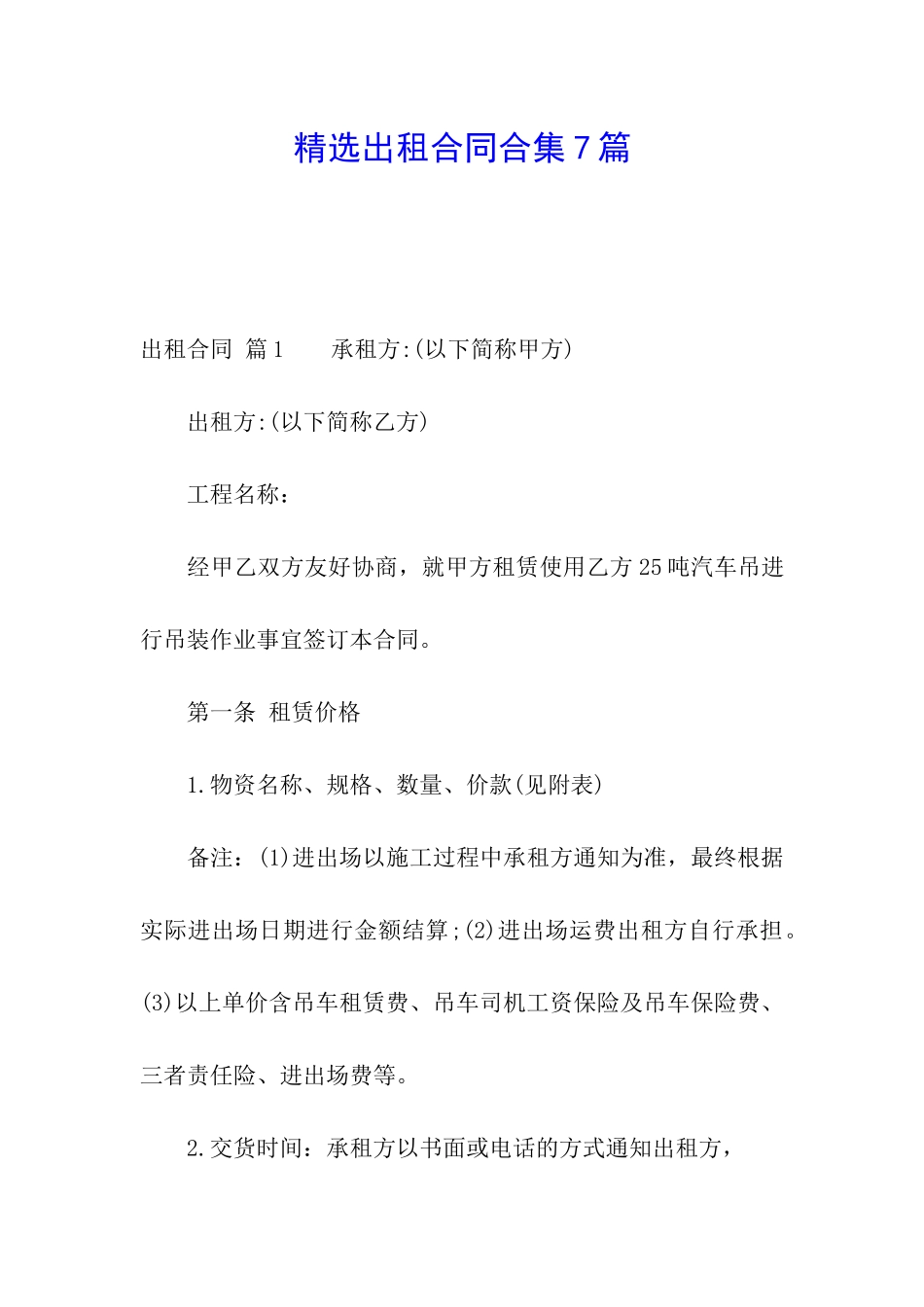 精选出租合同合集7篇_第1页