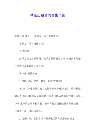 精选出租合同合集7篇
