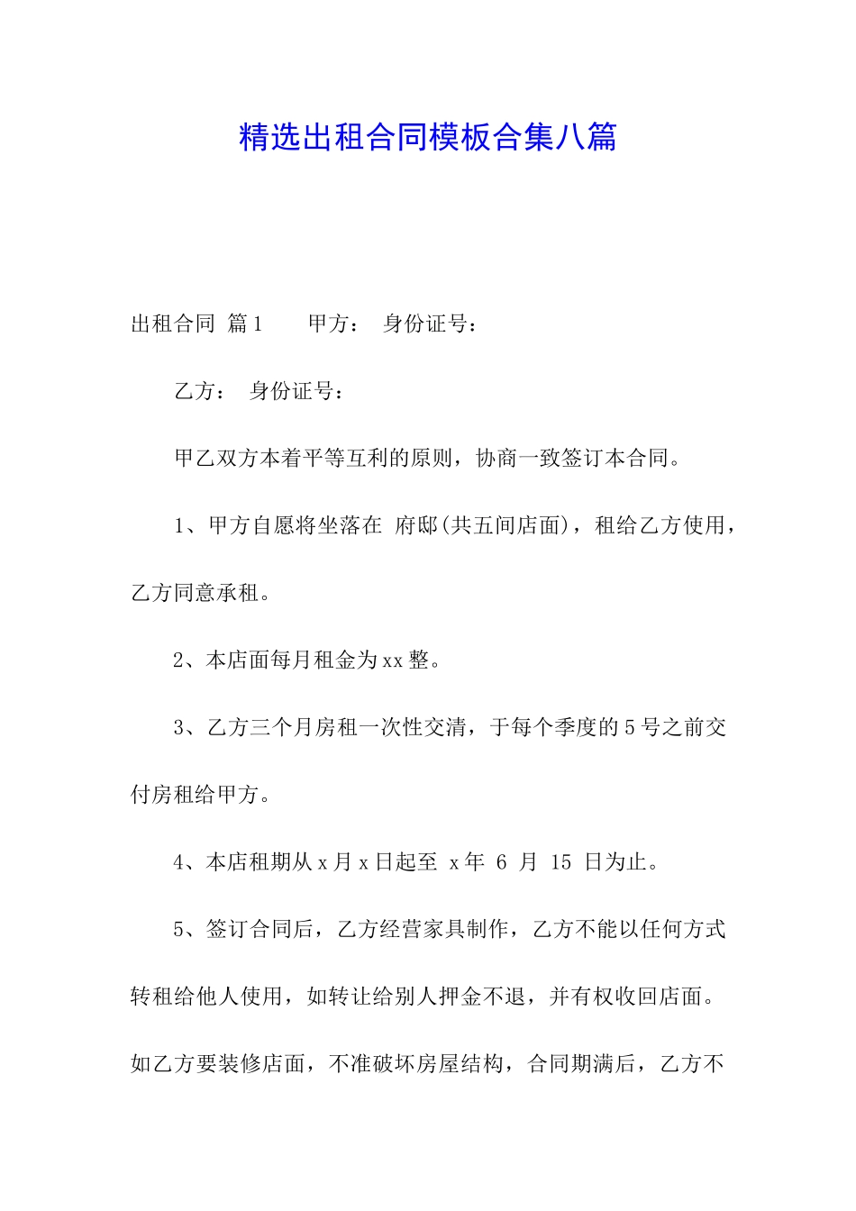 精选出租合同模板合集八篇_第1页