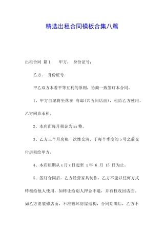 精选出租合同模板合集八篇