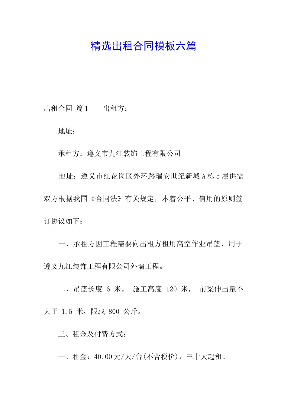 精选出租合同模板六篇_第1页