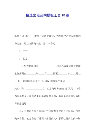 精选出租合同模板汇总10篇