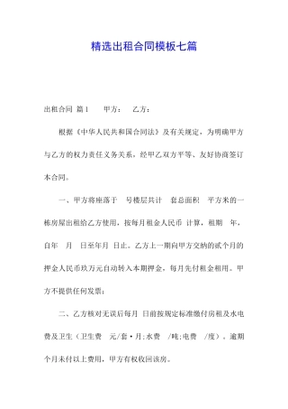 精选出租合同模板七篇