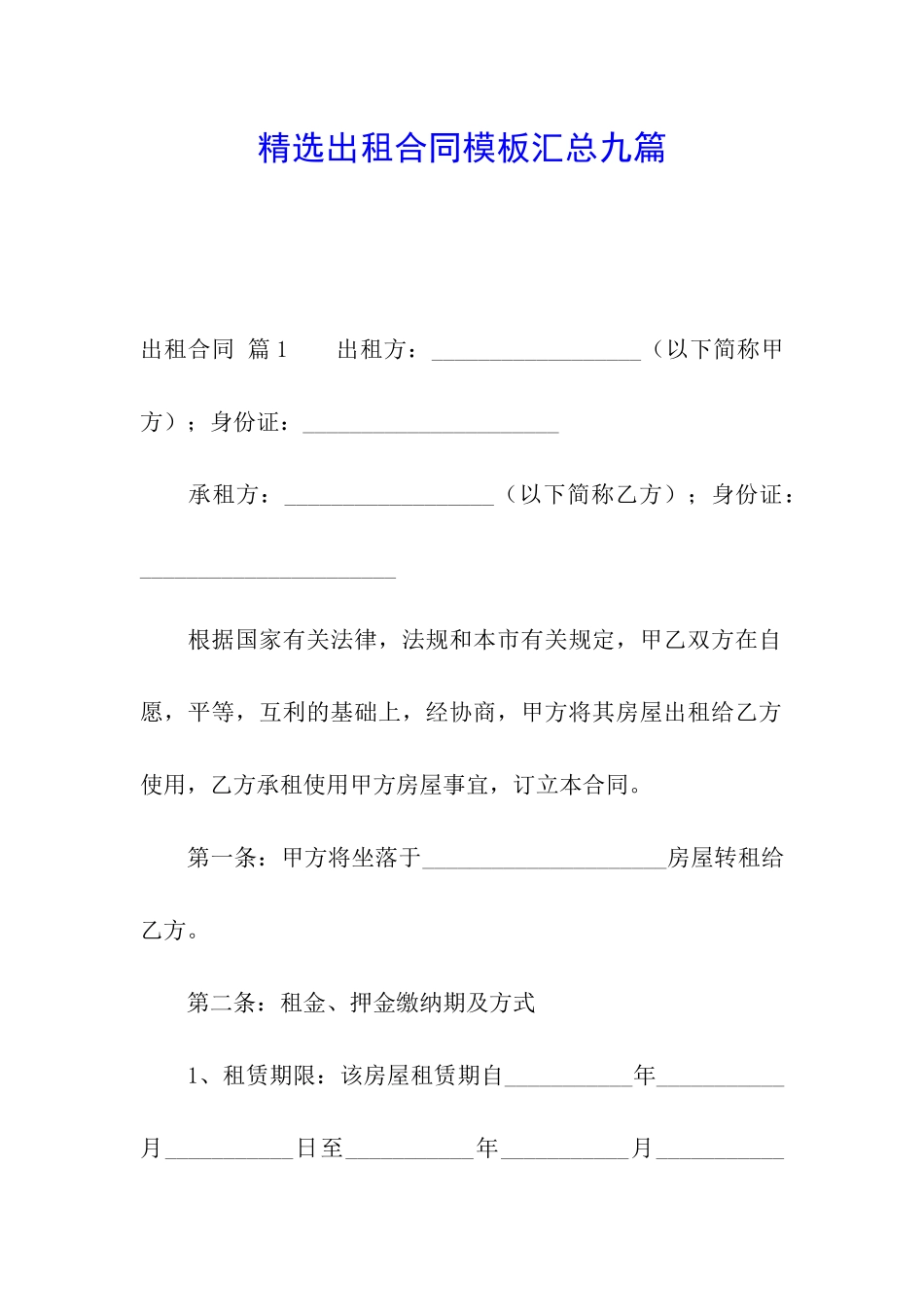 精选出租合同模板汇总九篇_第1页