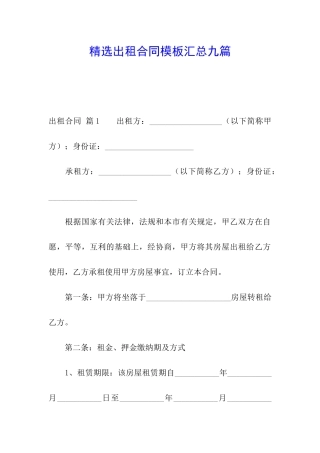 精选出租合同模板汇总九篇