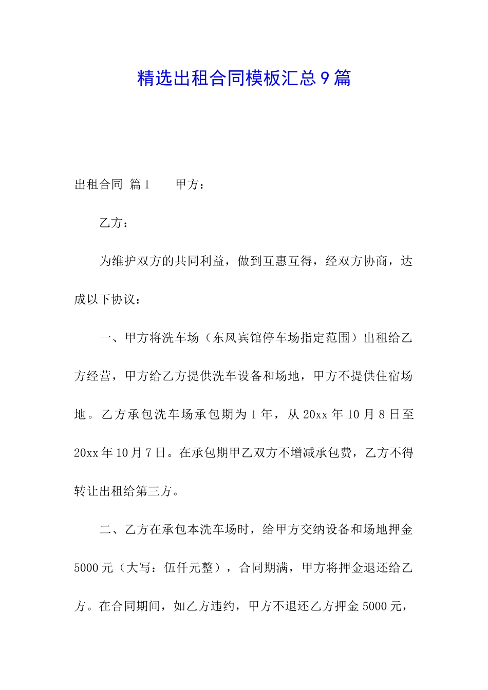 精选出租合同模板汇总9篇_第1页