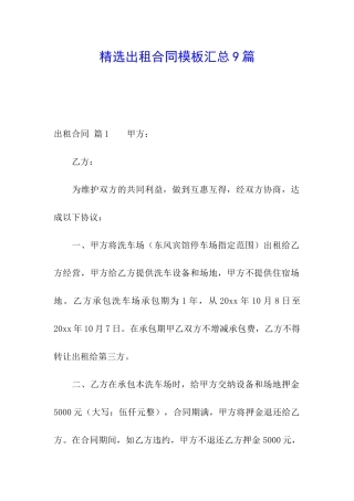 精选出租合同模板汇总9篇