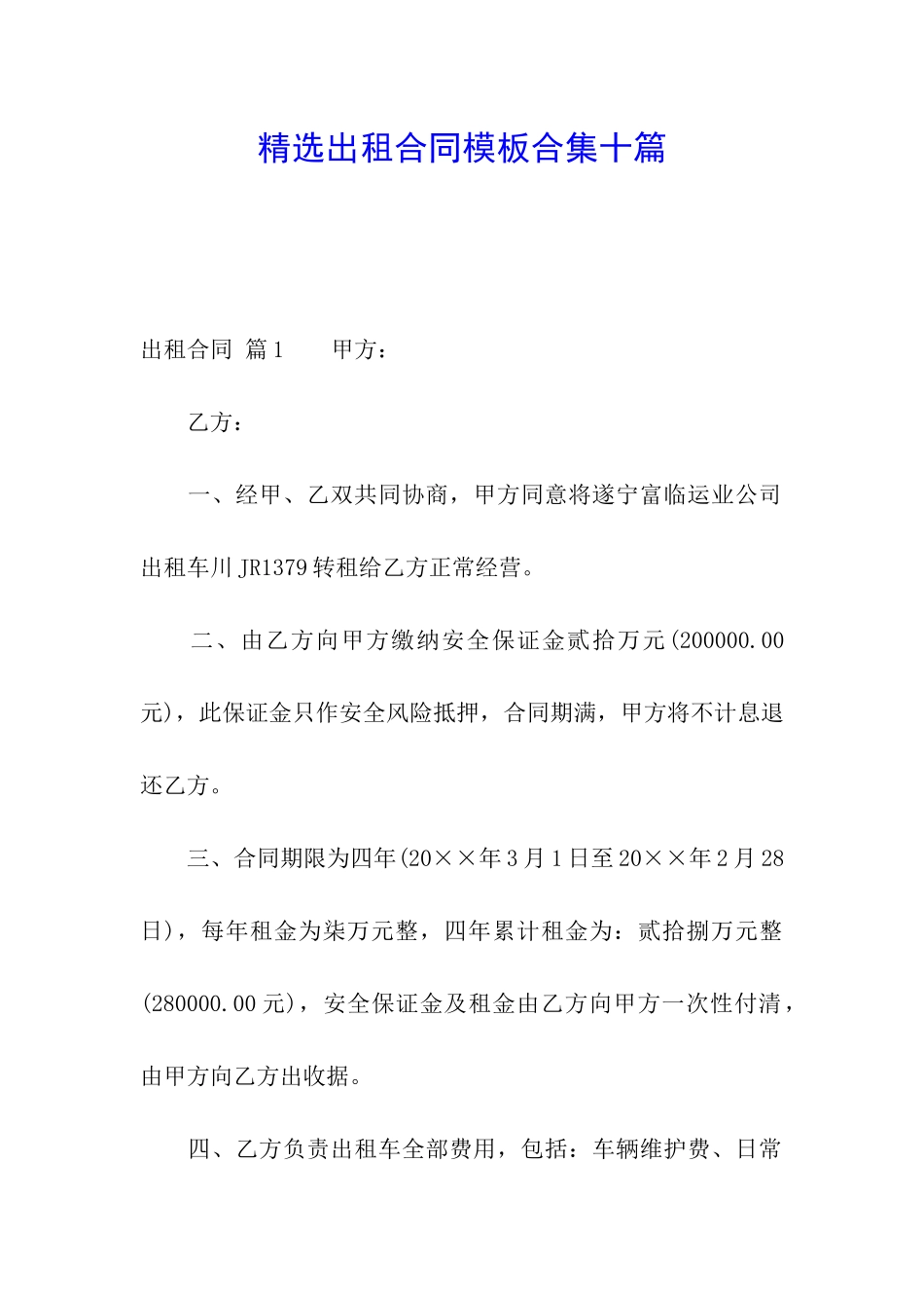 精选出租合同模板合集十篇_第1页