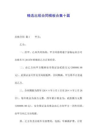 精选出租合同模板合集十篇
