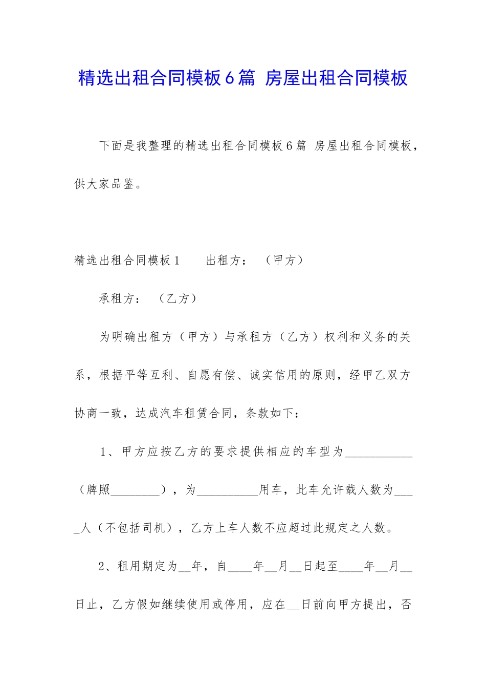 精选出租合同模板6篇-房屋出租合同模板_第1页