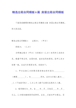 精选出租合同模板6篇-房屋出租合同模板