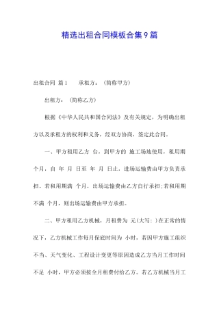 精选出租合同模板合集9篇