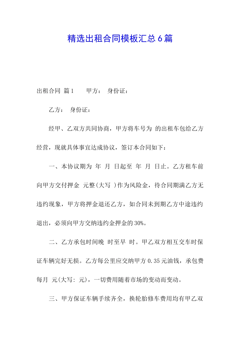 精选出租合同模板汇总6篇_第1页