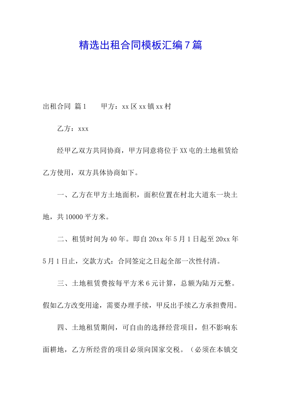 精选出租合同模板汇编7篇_第1页