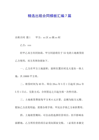 精选出租合同模板汇编7篇