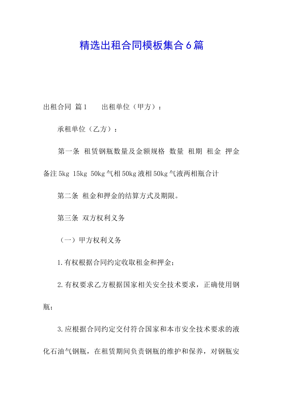 精选出租合同模板集合6篇_第1页