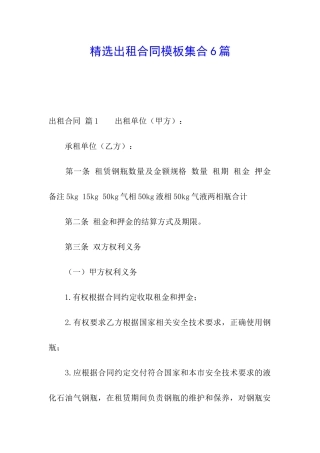 精选出租合同模板集合6篇