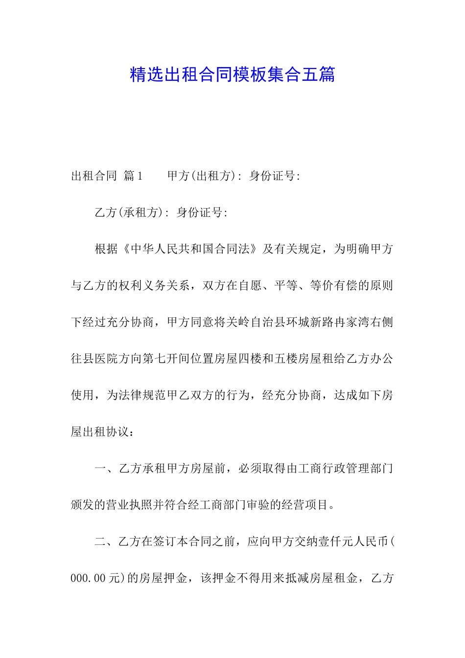 精选出租合同模板集合五篇_第1页